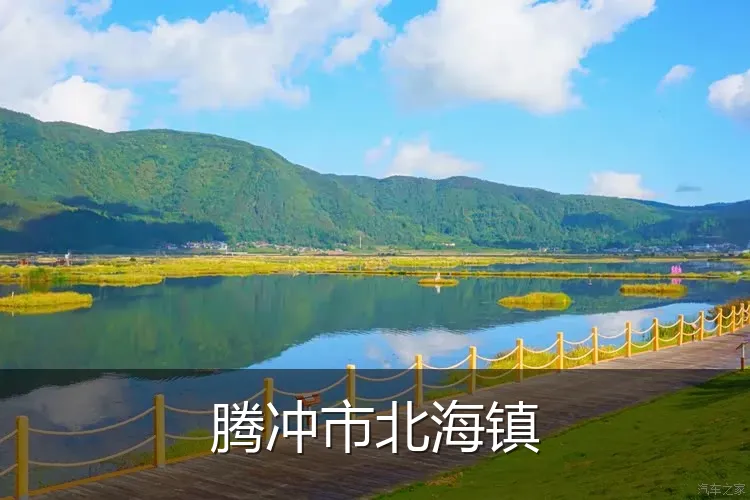 腾冲市北海镇
