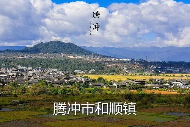 腾冲市和顺镇