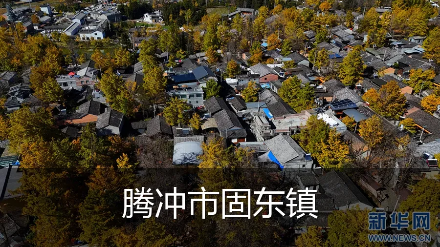 腾冲市固东镇