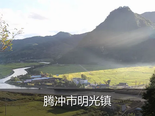 腾冲市明光镇
