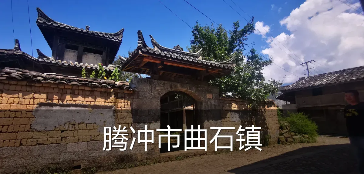 腾冲市曲石镇