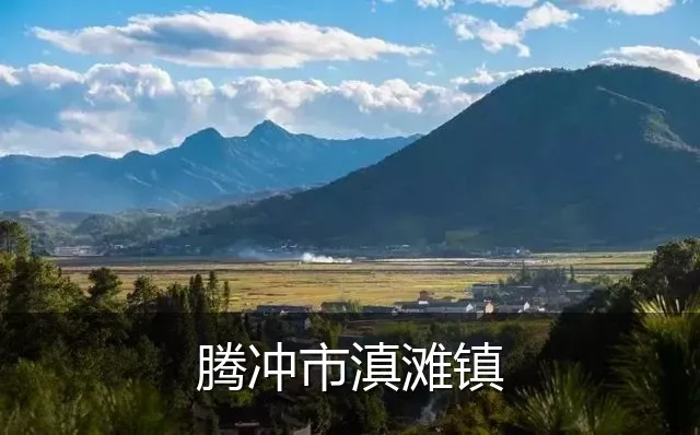 腾冲市滇滩镇