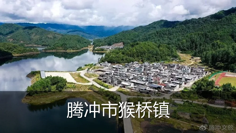 腾冲市猴桥镇