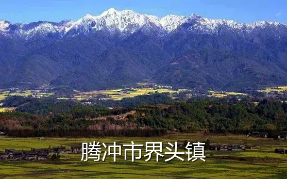 腾冲市界头镇