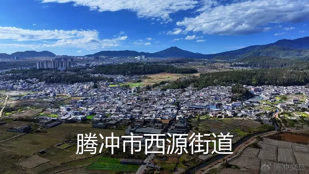 腾冲市西源街道