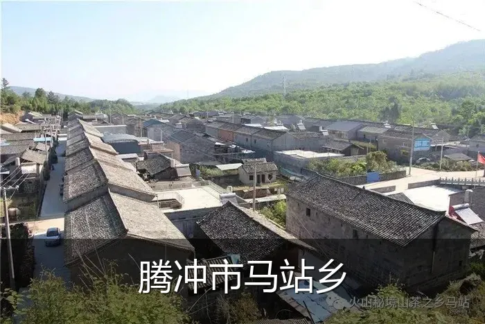 腾冲市马站乡